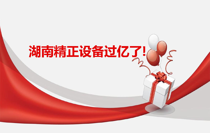 MK官方网站_MK（中国）股份有限公司设备过亿啦！