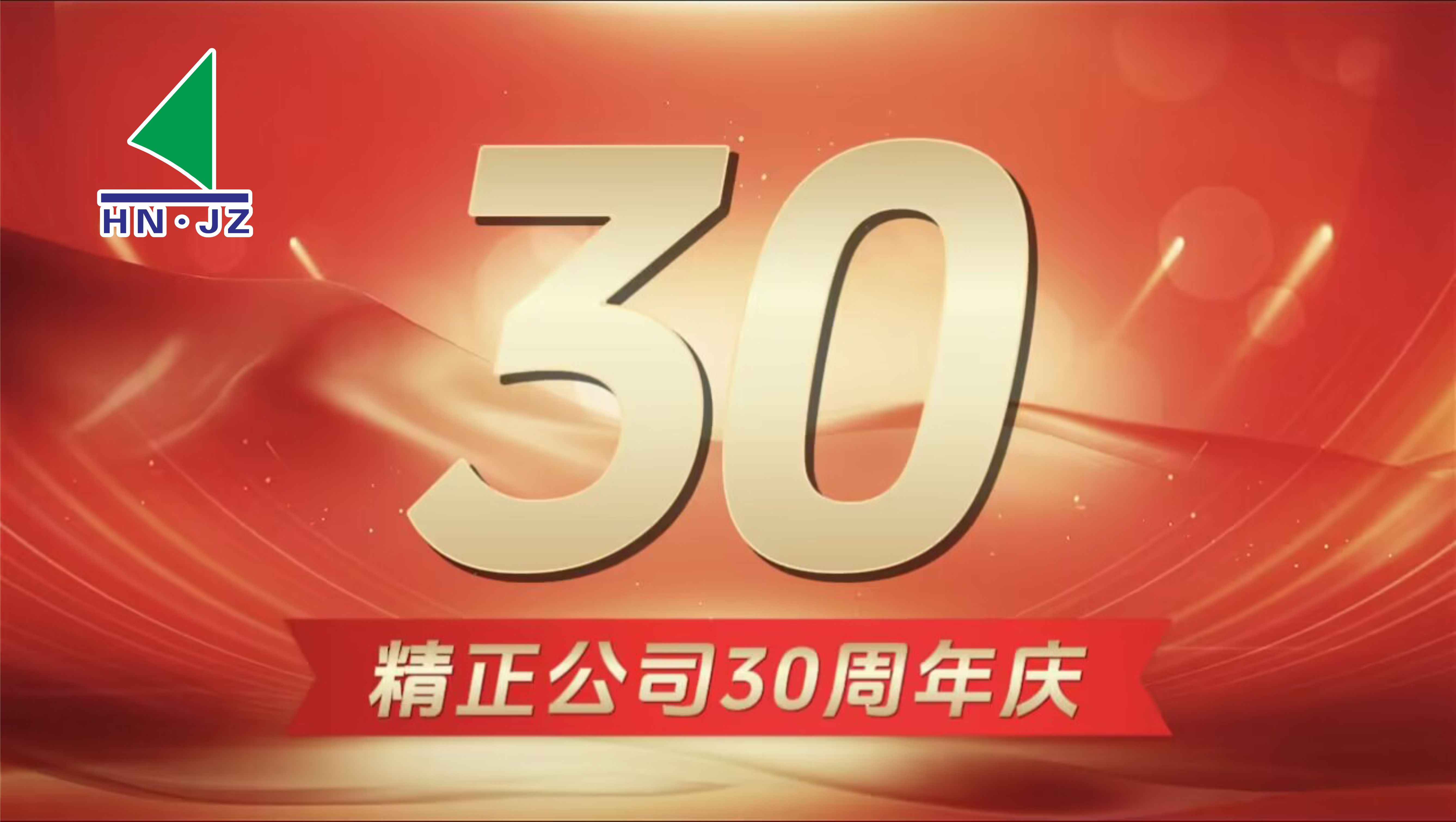 MK官方网站_MK（中国）股份有限公司设备30周年庆典
