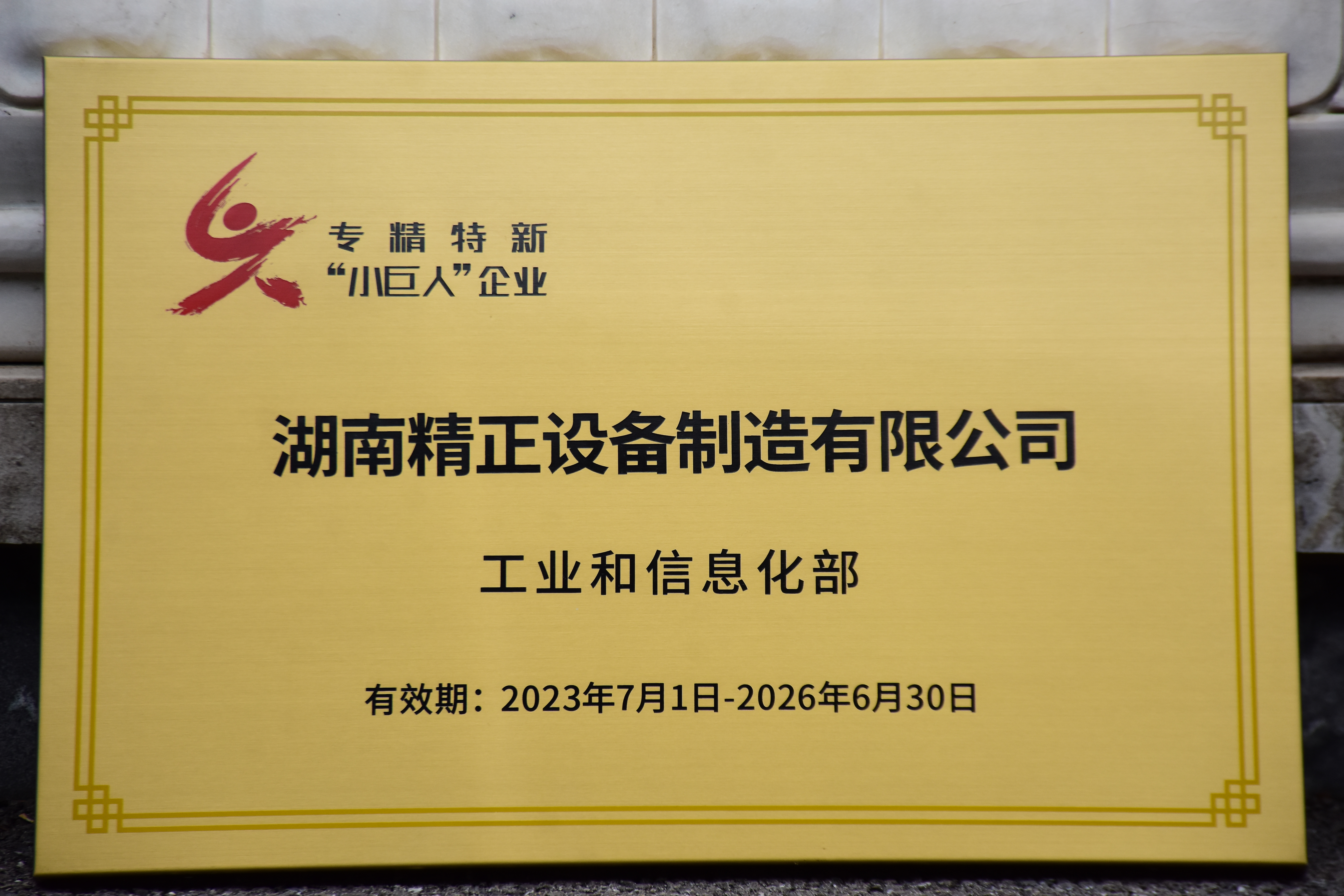 MK官方网站_MK（中国）股份有限公司获得“专精特新”小巨人企业