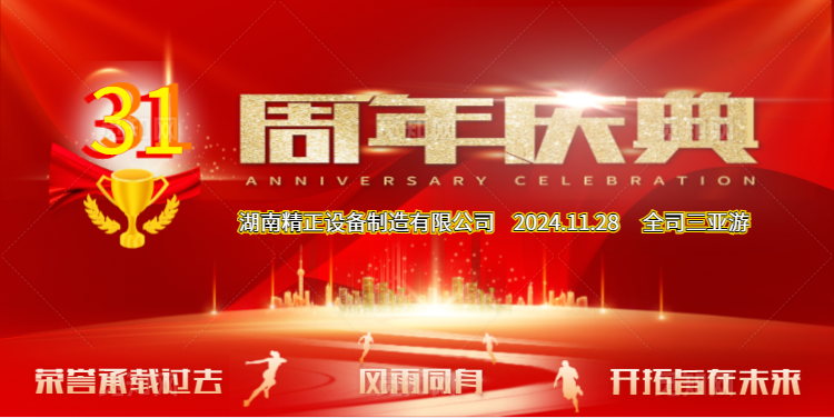 MK官方网站_MK（中国）股份有限公司公司31周年司庆